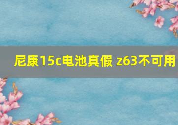 尼康15c电池真假 z63不可用